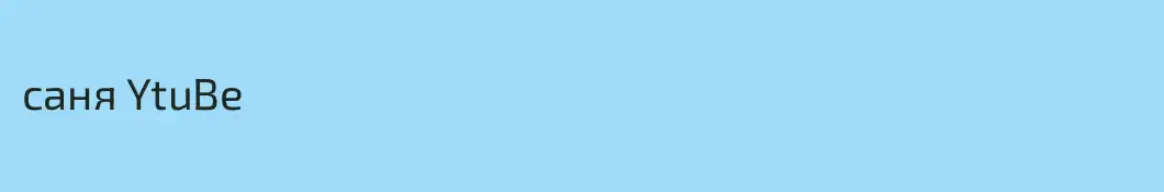 саня YtuBe